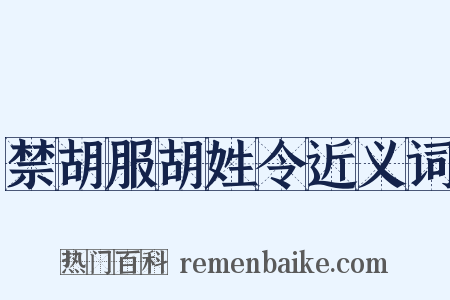 禁胡服胡姓令近义词是什么意思的图片